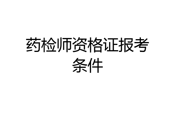药检师资格证报考条件