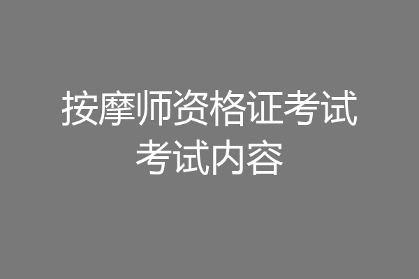 按摩师资格证考试考试内容