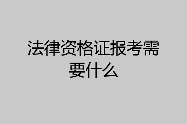 法律资格证报考需要什么