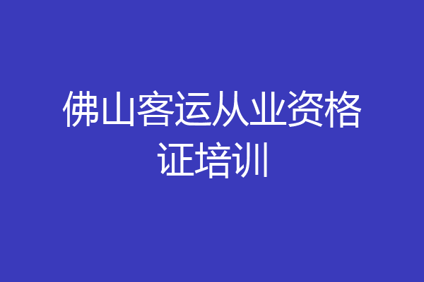 佛山客运从业资格证培训