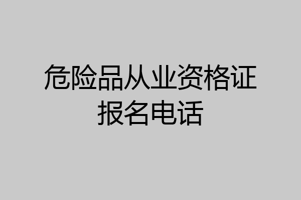 危险品从业资格证报名电话
