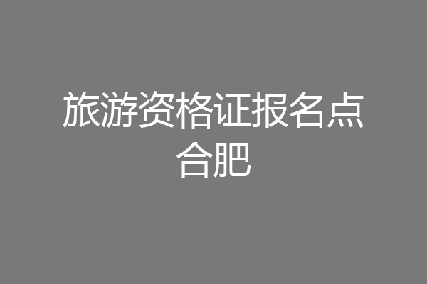 旅游资格证报名点合肥