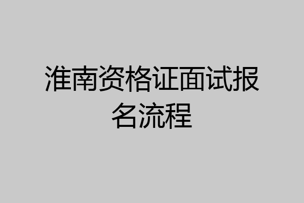 淮南资格证面试报名流程