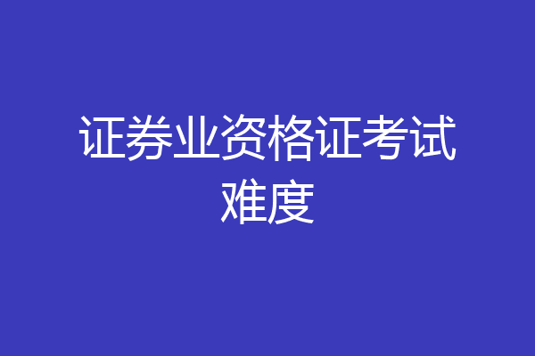 证券业资格证考试难度