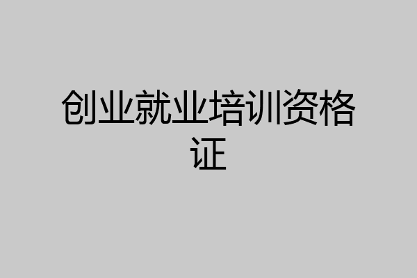 创业就业培训资格证