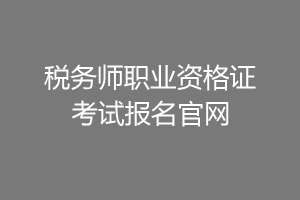 税务师职业资格证考试报名官网