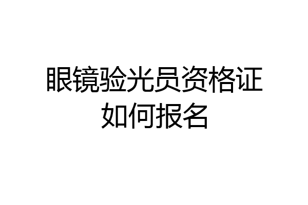眼镜验光员资格证如何报名