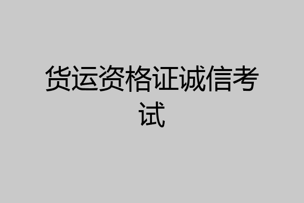 货运资格证诚信考试