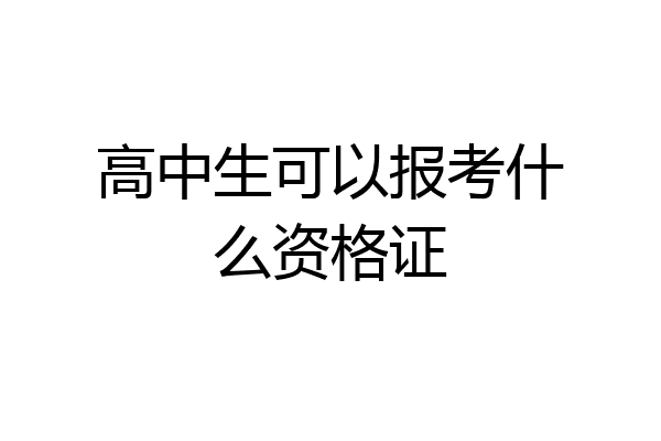 高中生可以报考什么资格证