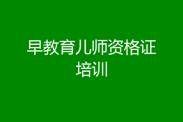 早教育儿师资格证培训
