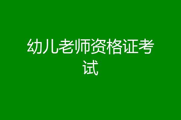 幼儿老师资格证考试