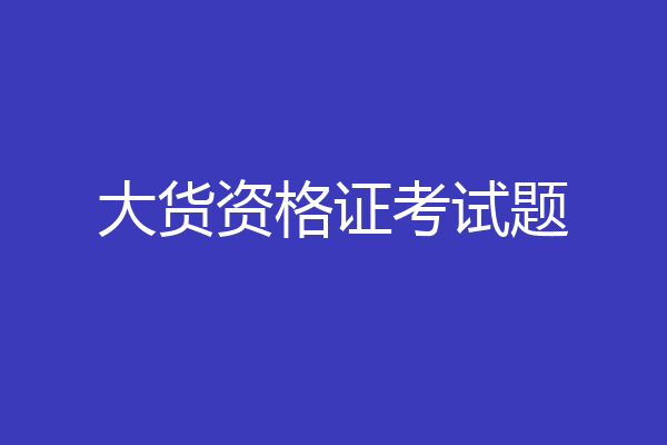 大货资格证考试题
