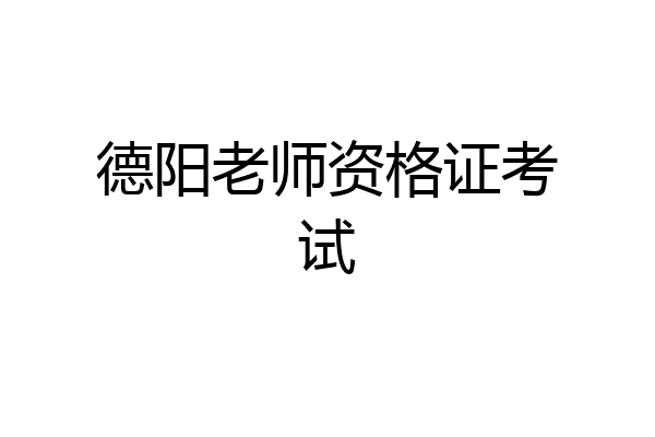 德阳老师资格证考试