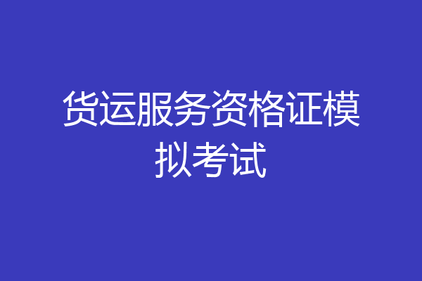 货运服务资格证模拟考试