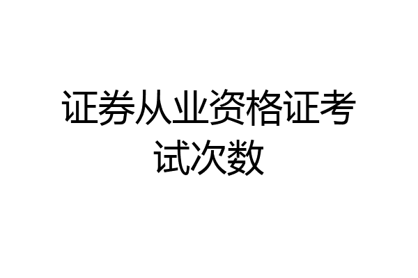 证券从业资格证考试次数