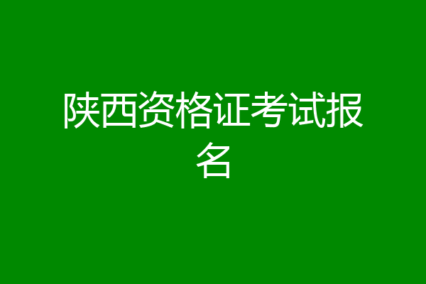 陕西资格证考试报名