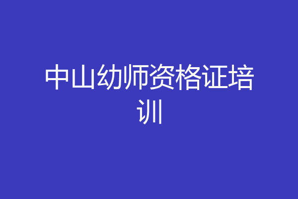 中山幼师资格证培训