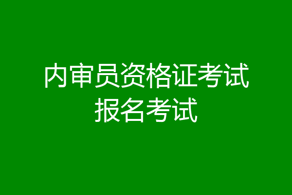 内审员资格证考试报名考试