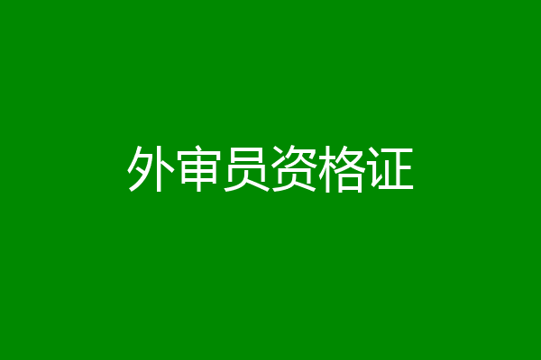 外审员资格证