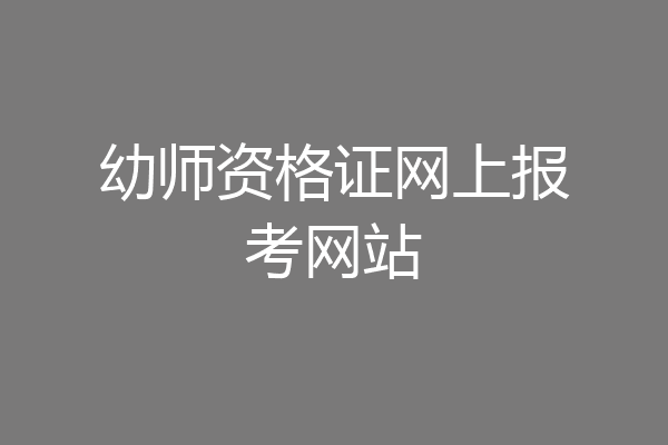 幼师资格证网上报考网站