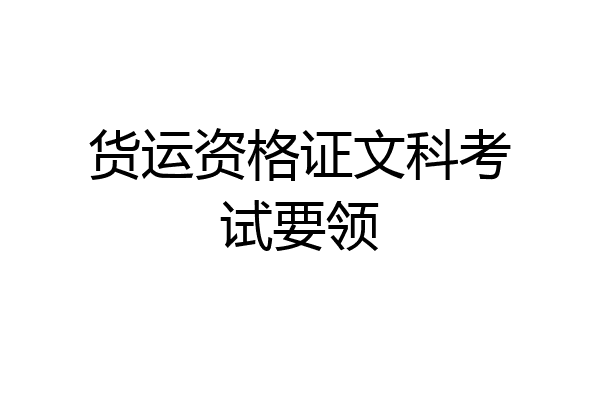 货运资格证文科考试要领