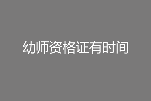 幼师资格证有时间