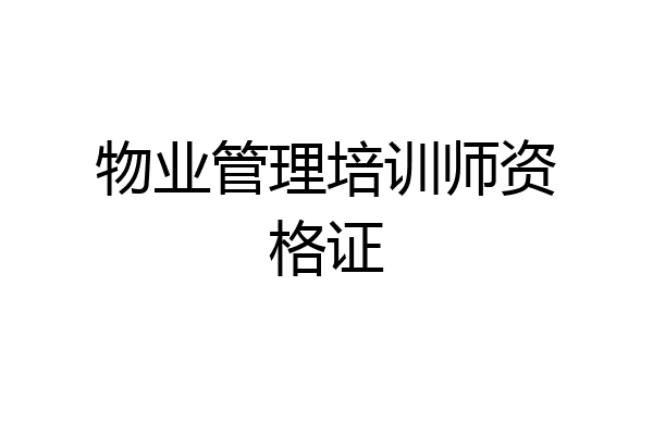 物业管理培训师资格证