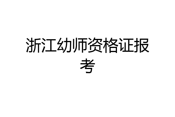 浙江幼师资格证报考