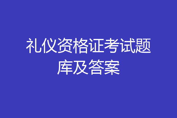 礼仪资格证考试题库及答案
