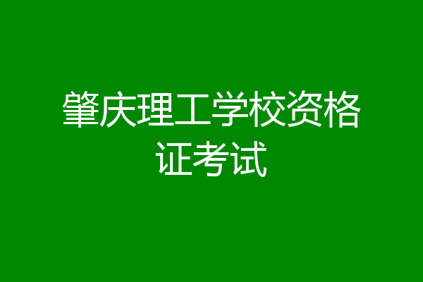 肇庆理工学校资格证考试