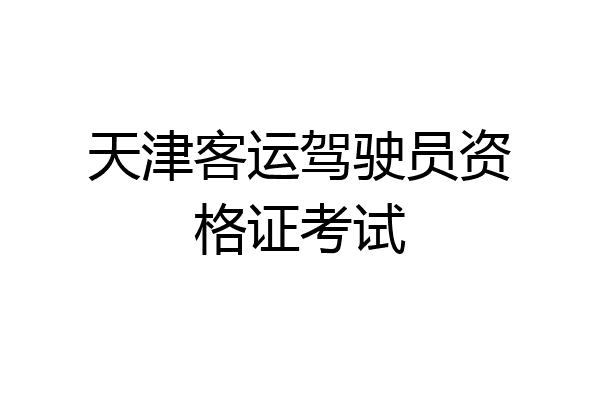 天津客运驾驶员资格证考试
