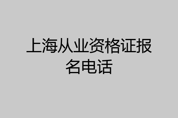 上海从业资格证报名电话