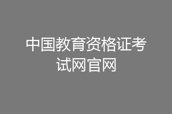中国教育资格证考试网官网