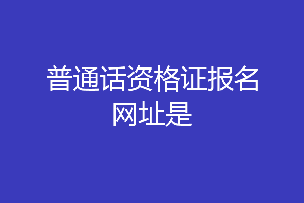 普通话资格证报名网址是