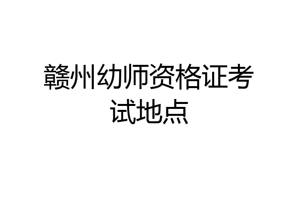 赣州幼师资格证考试地点