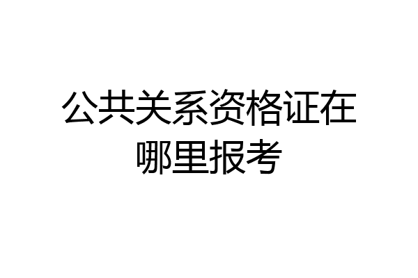 公共关系资格证在哪里报考