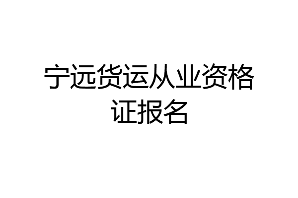 宁远货运从业资格证报名