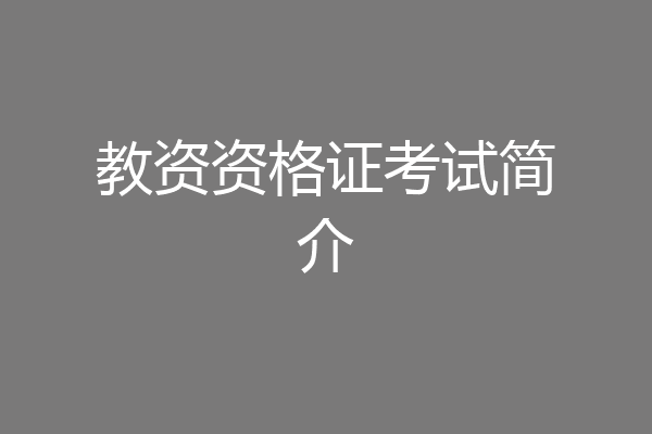 教资资格证考试简介