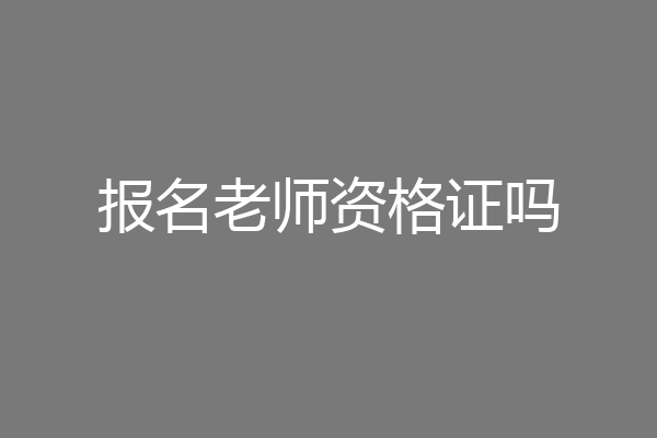 报名老师资格证吗
