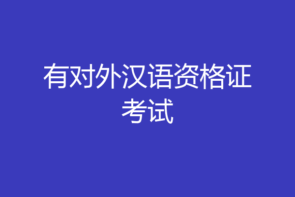 有对外汉语资格证考试