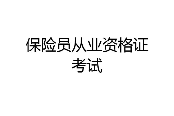 保险员从业资格证考试
