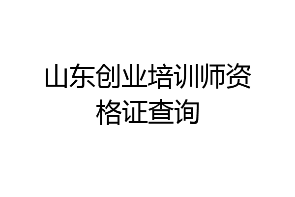 山东创业培训师资格证查询