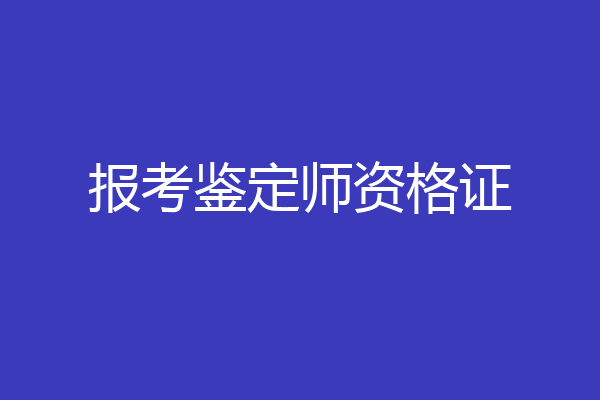 报考鉴定师资格证