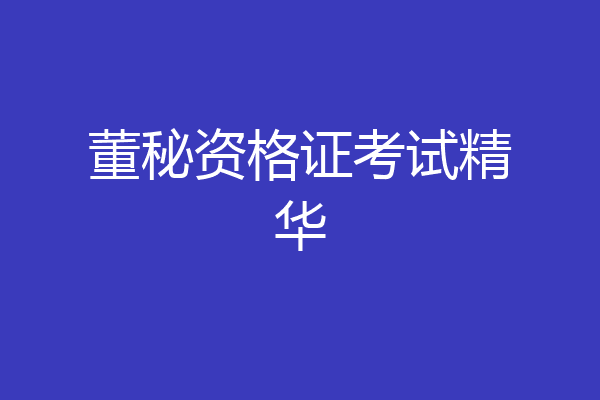 董秘资格证考试精华
