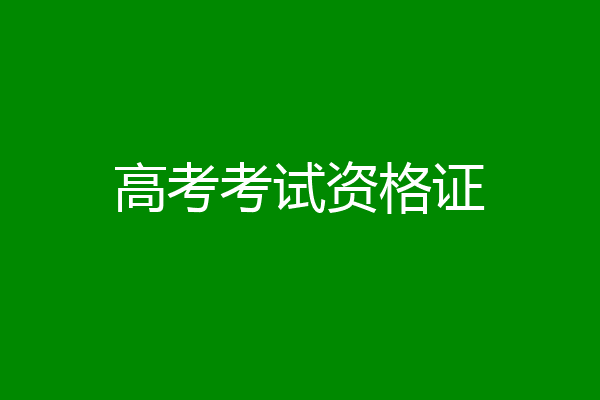 高考考试资格证