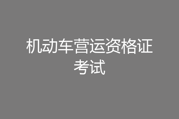 机动车营运资格证考试