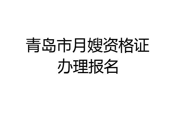 青岛市月嫂资格证办理报名