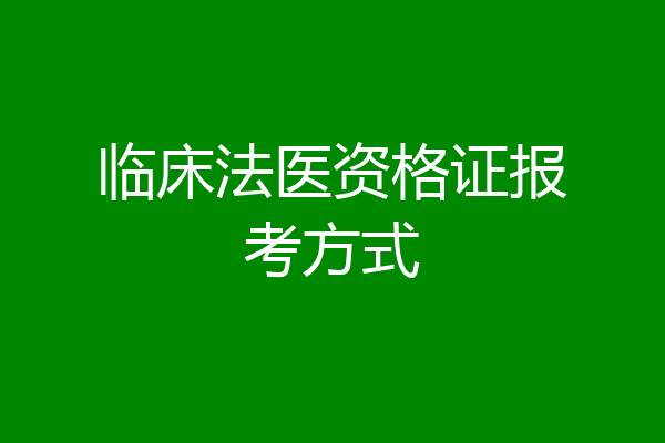 临床法医资格证报考方式