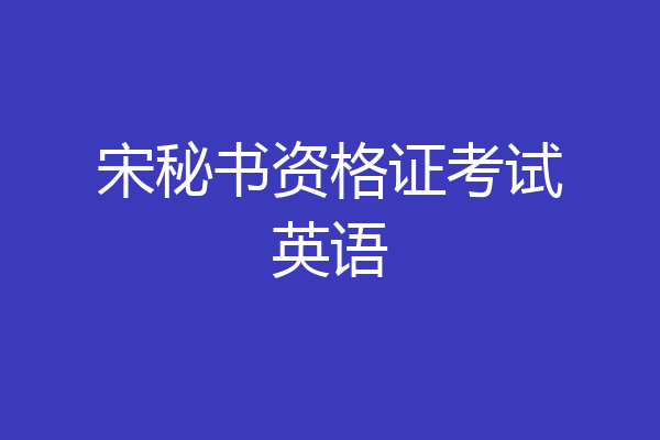 宋秘书资格证考试英语