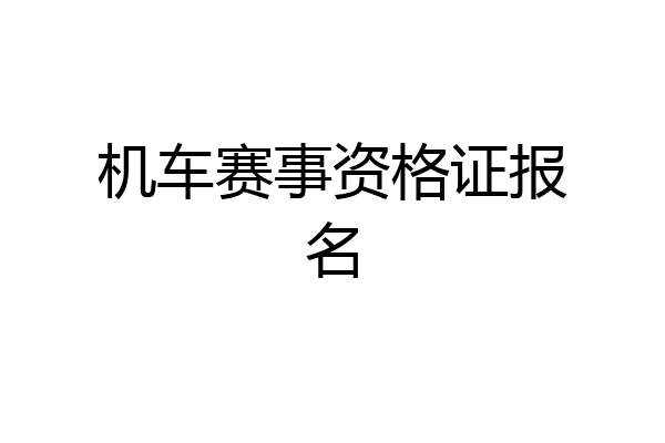机车赛事资格证报名